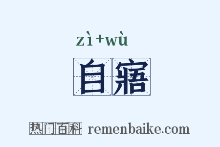 自寤是什么意思的图片